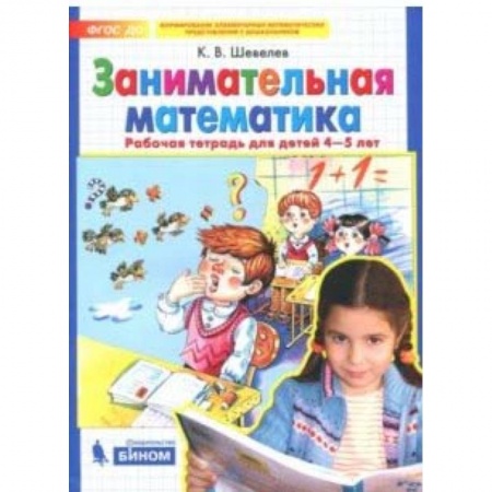 Книги, книга Занимательная математика: Рабочая тетрадь для детей 4-5 лет. ФГОС ДО