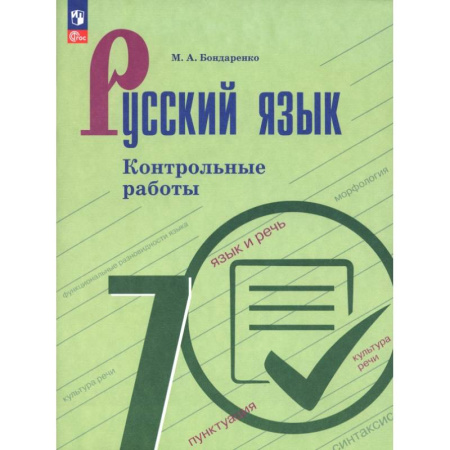 Школьникам и абитуриентам, книга Русский язык. 7 класс. Контрольные работы