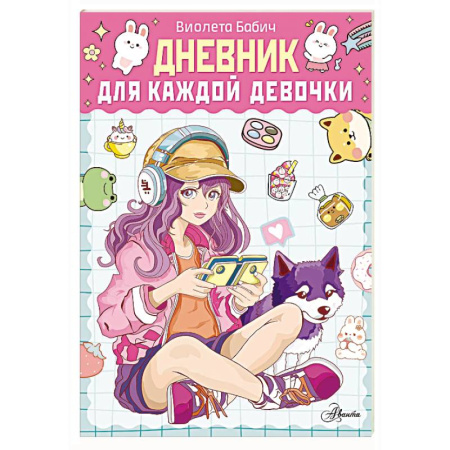 Досуг, творчество и кулинария, книга Дневник для каждой девочки