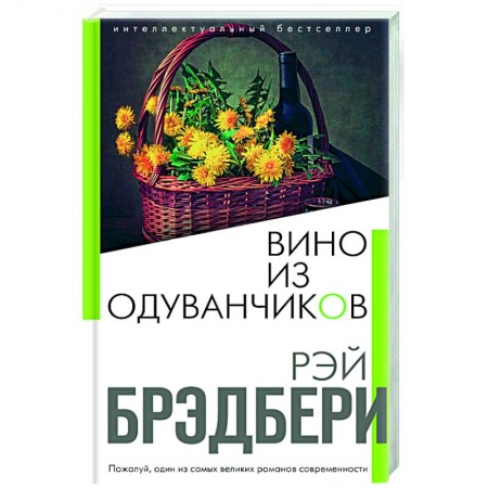 Классика, современная литература, книга Вино из одуванчиков