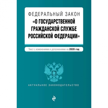 Книги, книга Федеральный закон 'О государственной гражданской службе Российской Федерации'. Текст с изм. и доп. на 2020 г.