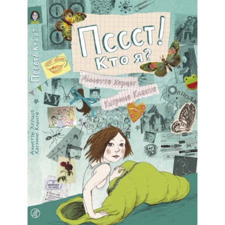 Проза для детей, книга Пссст! Кто я?