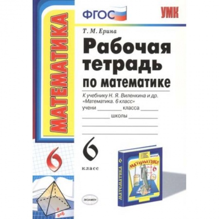 Школьникам и абитуриентам, книга Рабочая тетрадь по математике: 6 класс: к учебнику Н.Я. Виленкина 'Математика: 6 класс'
