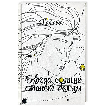 Когда солнце станет белым Когда солнце станет белым