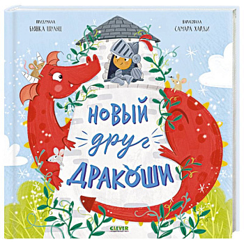 Новый друг Дракоши Новый друг Дракоши