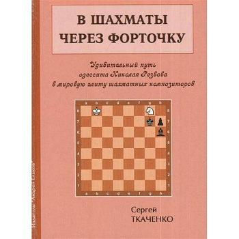 В шахматы через форточку В шахматы через форточку