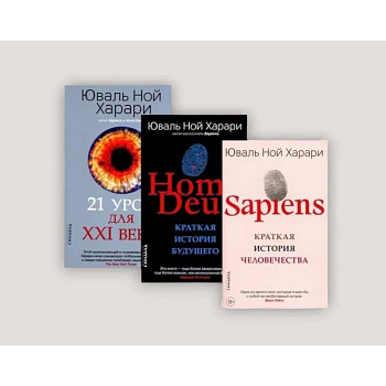 Sapiens. Homo Deus. 21 урок для XXI века (комплект из 3-х книг)