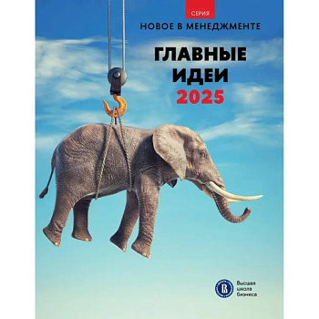 Главные идеи 2025. Сборник информационно аналитических статей Главные идеи 2025. Сборник информационно аналитических статей