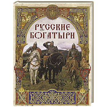 Русские богатыри: лучшие былины Русские богатыри: лучшие былины
