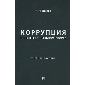 Коррупция в профессиональном спорте. Учебное пособие Коррупция в профессиональном спорте. Учебное пособие