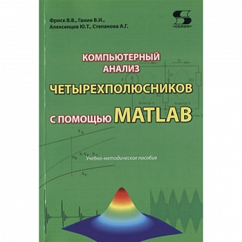 Компьютерный анализ четырехполюсников с помощью MATLAB