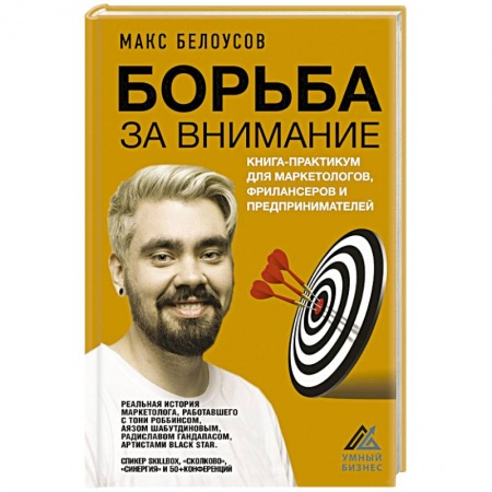 Маркетинг. Реклама, книга Борьба за внимание. Книга-практикум для маркетологов, фрилансеров и предпринимателей