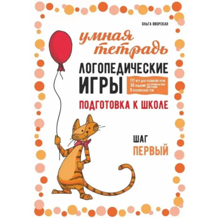 Общественные и гуманитарные науки, книга Логопедические игры. Развитие речи и подготовка к школе. Шаг 1