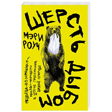 Естественные науки, книга Шерсть дыбом. Медведи взломщики, макаки-мародеры и другие преступники дикой природы