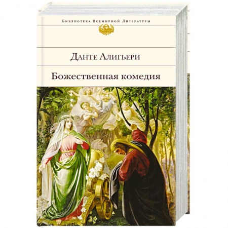 Классика, современная литература, книга Божественная комедия