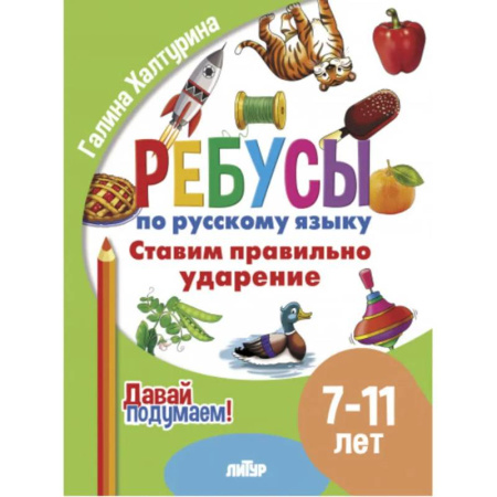 Школьникам и абитуриентам, книга Ставим правильно ударение