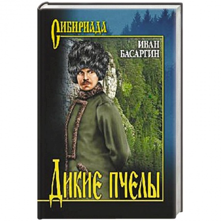 Историческая художественная проза, книга Дикие пчёлы