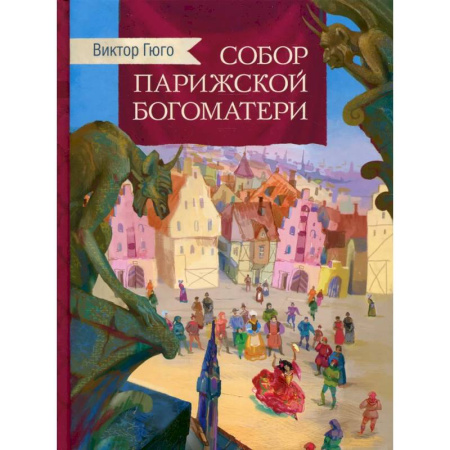 Проза для детей, книга Собор Парижской Богоматери