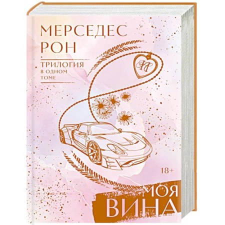 Любовный роман, книга Моя вина. Трилогия в одном томе