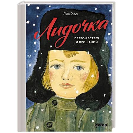 Проза для детей, книга Лидочка. Перрон встреч и прощаний