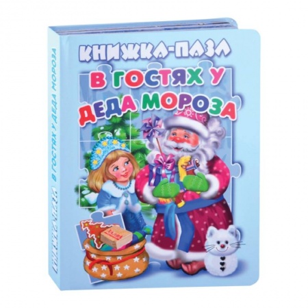 Досуг, творчество и кулинария, книга В гостях у Деда Мороза. Книжка-пазл