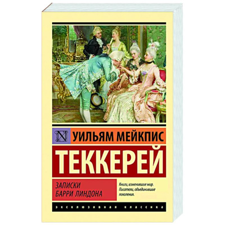 Классика, современная литература, книга Записки Барри Линдона