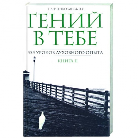 Книги, книга Гений в тебе. 555 уроков духовного опыта.Книга 2