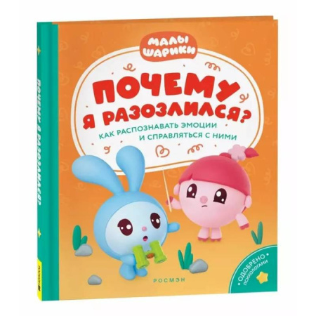 Дошкольникам, книга Почему я разозлился? Как распознавать эмоции и справляться с ними