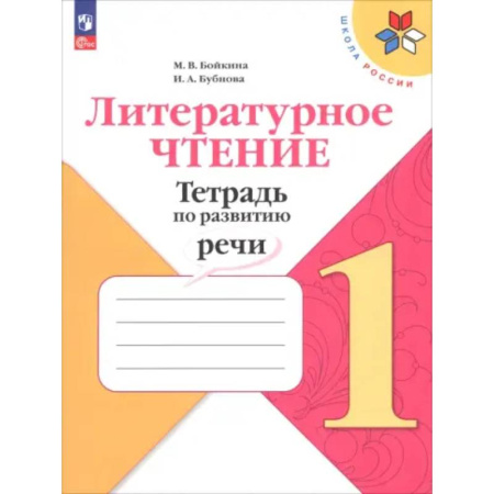Школьникам и абитуриентам, книга Литературное чтение 1класс. Тетрадь по развитию речи