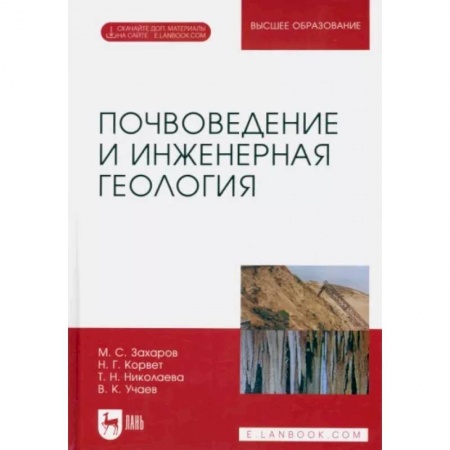 Естественные науки, книга Почвоведение и инженерная геология. Учебное пособие для вузов