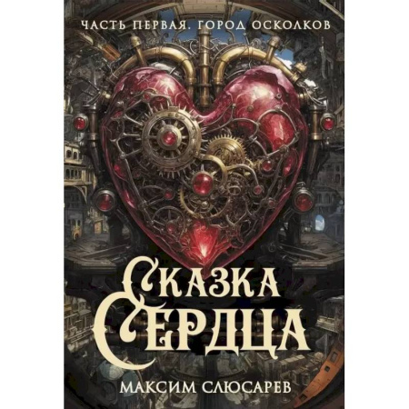 Фантастика, фэнтези, книга Сказка Сердца. Часть 1. Город осколков