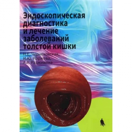 Специальная медицина, книга Эндоскопическая диагностика и лечение заболеваний толстой кишки