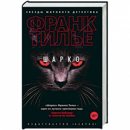 Детективы, триллеры, книга Шарко