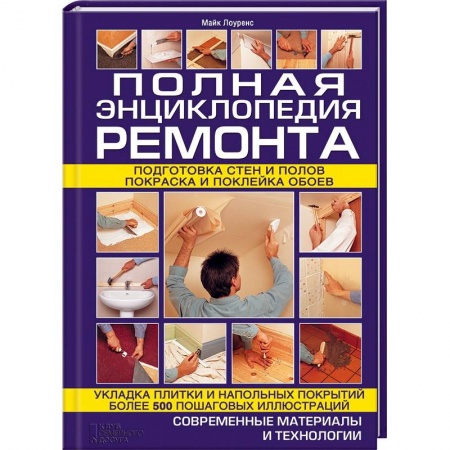 Книги, книга Полная энциклопедия ремонта