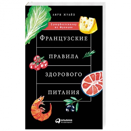 Здоровое и раздельное питание, книга Французские правила здорового питания