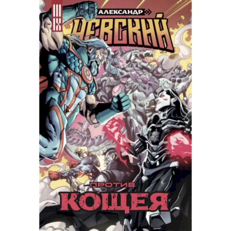 Развлечения. Праздники. Юмор, книга Александр Невский против Кощея