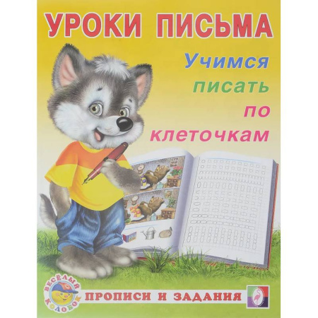 Книги для дошкольников (4-6 лет), книга Уроки письма. Учимся писать по клеточкам