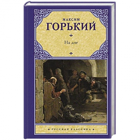 Классика, современная литература, книга На дне