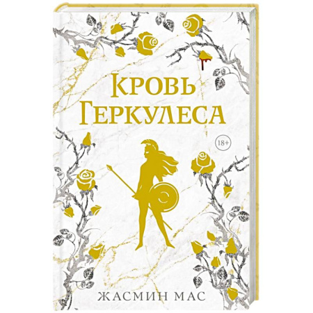 Фантастика, фэнтези, книга Кровь Геркулеса