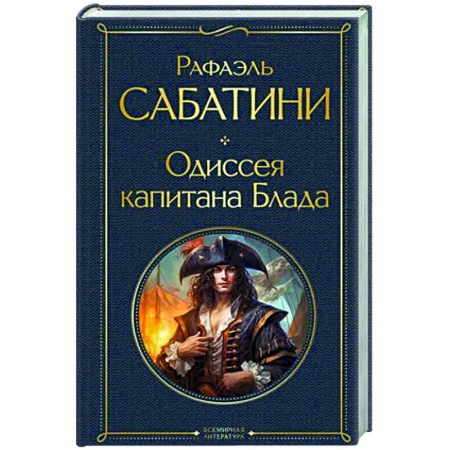 Классика, современная литература, книга Одиссея капитана Блада