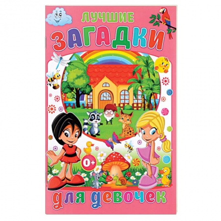 Загадки. Скороговорки. Считалки, книга Лучшие загадки для девочек