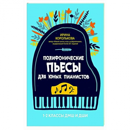 Развлечения. Праздники. Юмор, книга Полиф.пьесы для юных пианистов 1-2 кл ДМШ и ДШИ