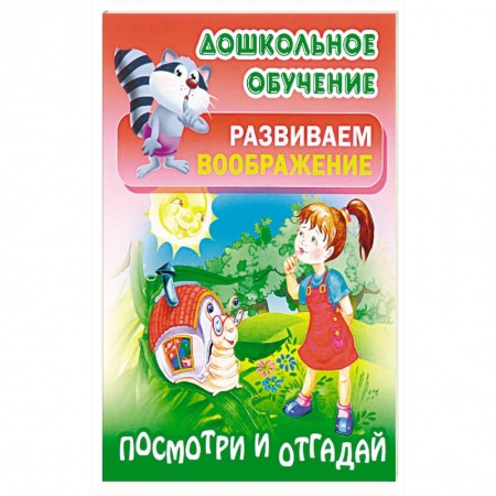 Книги, книга Посмотри и отгадай