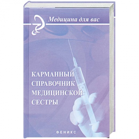 Книги, книга Карманный справочник медицинской сестры