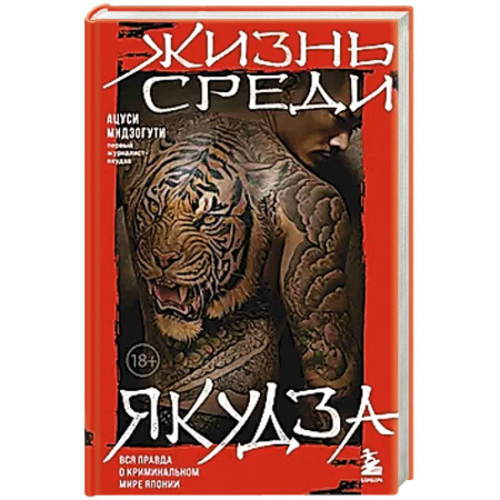 Мемуары, биографии, книга Жизнь среди якудза