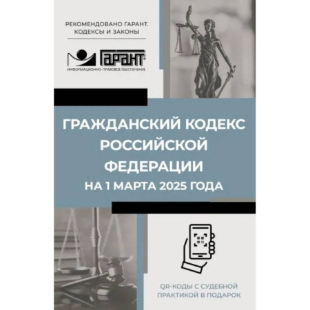 Общественные и гуманитарные науки, книга Гражданский кодекс Российской Федерации на 1 марта 2025 года. QR-коды с судебной практикой в подарок