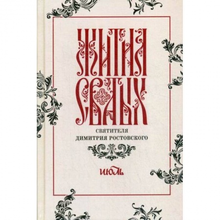 Православие, книга Жития святых святителя Димитрия Ростовского