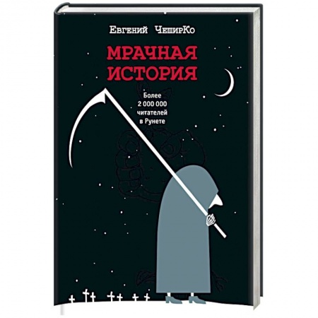 Классика, современная литература, книга Мрачная история