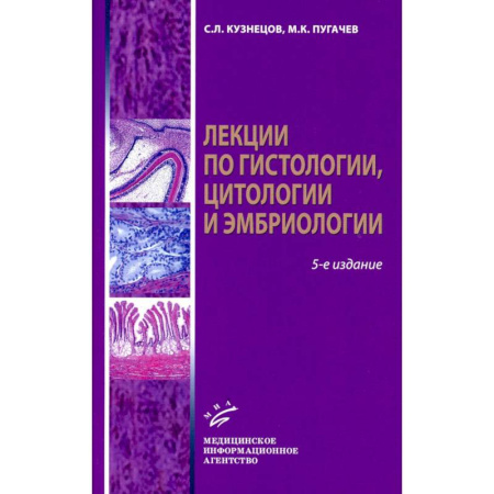 Студентам и аспирантам, книга Лекции по гистологии, цитологии и эмбриологии: Учебное пособие