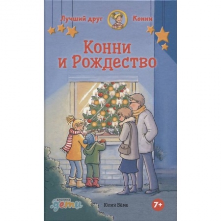 Сказки, книга Конни и Рождество